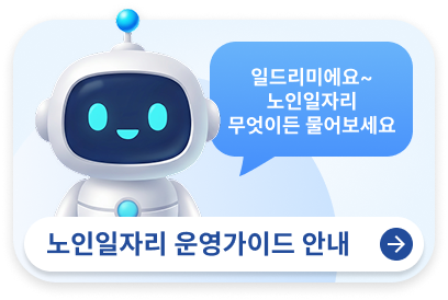 노인일자리 운영가이드 안내