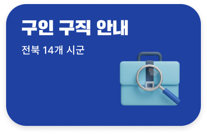 구인 구직 안내